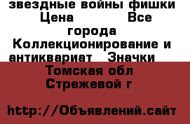  звездные войны фишки › Цена ­ 1 000 - Все города Коллекционирование и антиквариат » Значки   . Томская обл.,Стрежевой г.